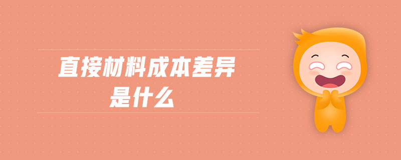 直接材料成本差異是什么 直接材料成本差異是什么