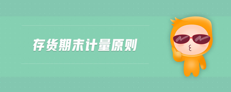 存貨期末計量原則 存貨期末計量原則