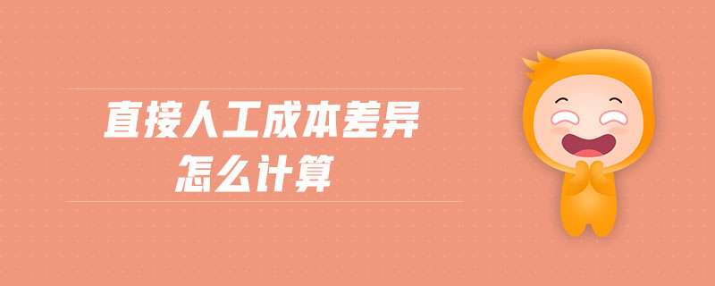 直接人工成本差異怎么計算 直接人工成本差異怎么計算