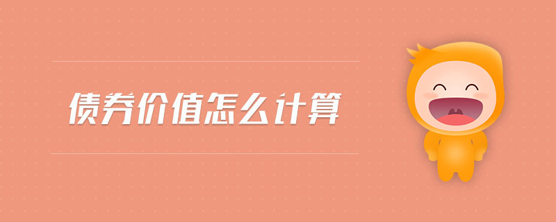 債券價值怎么計算 債券價值怎么計算
