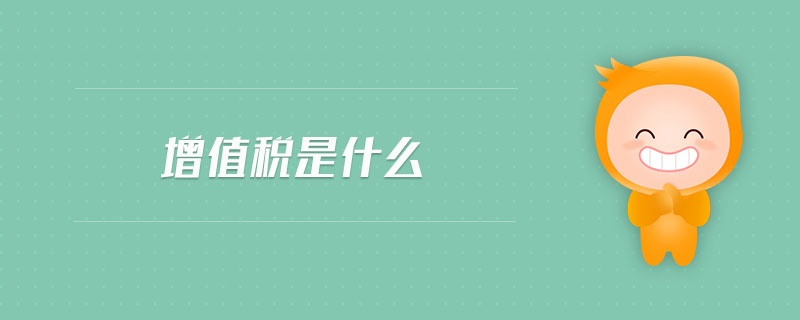 增值稅是什么