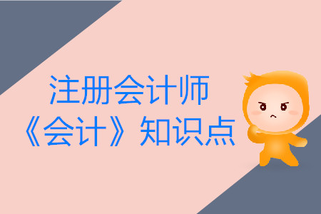 會計(jì)的定義_2019年注會會計(jì)基礎(chǔ)階段知識點(diǎn)