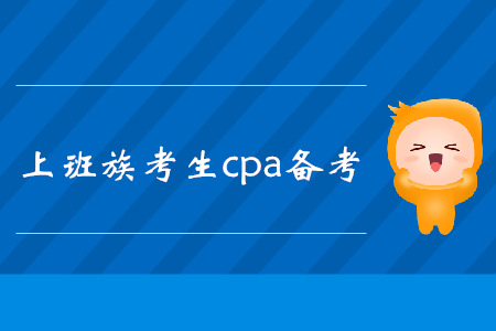 工作黨快速了解！注冊會計師考試復習方法匯總