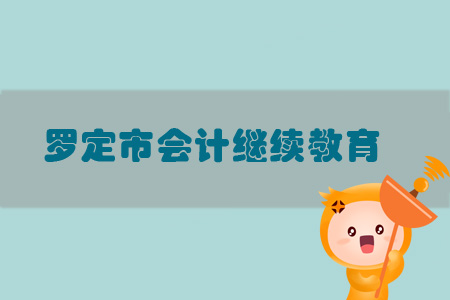 2019年羅定市會計繼續(xù)教育規(guī)則概述 2019年羅定市會計繼續(xù)教育規(guī)則概述