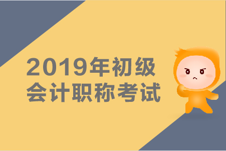 2019年初級(jí)會(huì)計(jì)師考試真題哪里有？