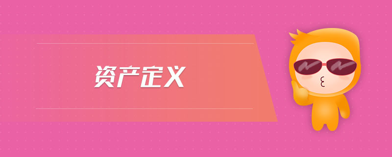 資產(chǎn)定義 資產(chǎn)定義