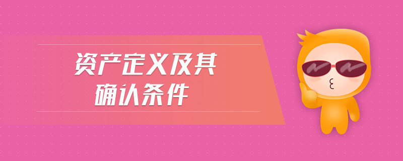 資產(chǎn)定義及其確認(rèn)條件 資產(chǎn)定義及其確認(rèn)條件