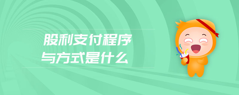股利支付程序與方式是什么 股利支付程序與方式是什么