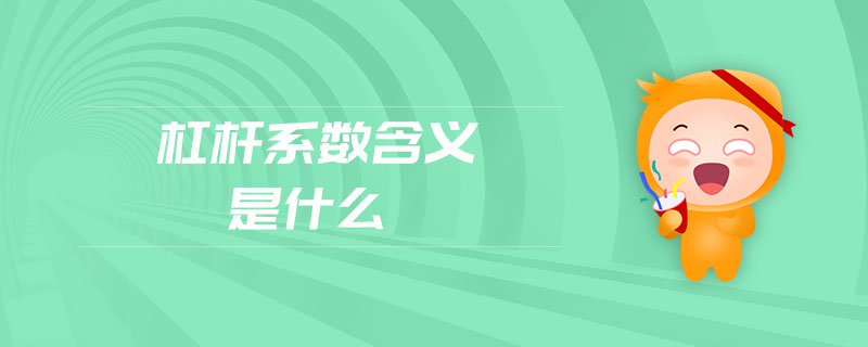杠桿系數(shù)含義是什么 杠桿系數(shù)含義是什么
