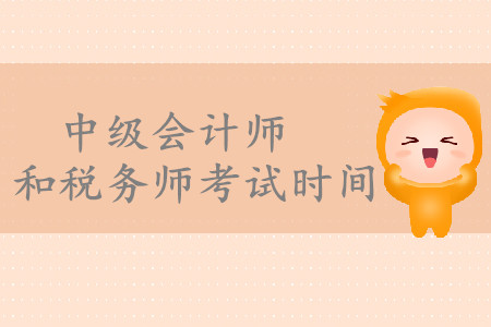 中級(jí)會(huì)計(jì)師和稅務(wù)師考試時(shí)間是什么時(shí)候？