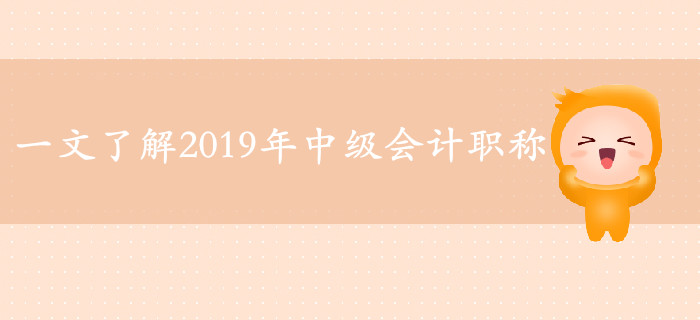 2019年中級(jí)會(huì)計(jì)備考必看的六大熱點(diǎn)資訊！一文帶你了解考試！