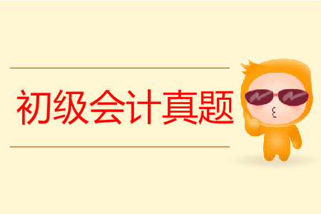 2019年初級會計實務真題及答案公布了嗎？