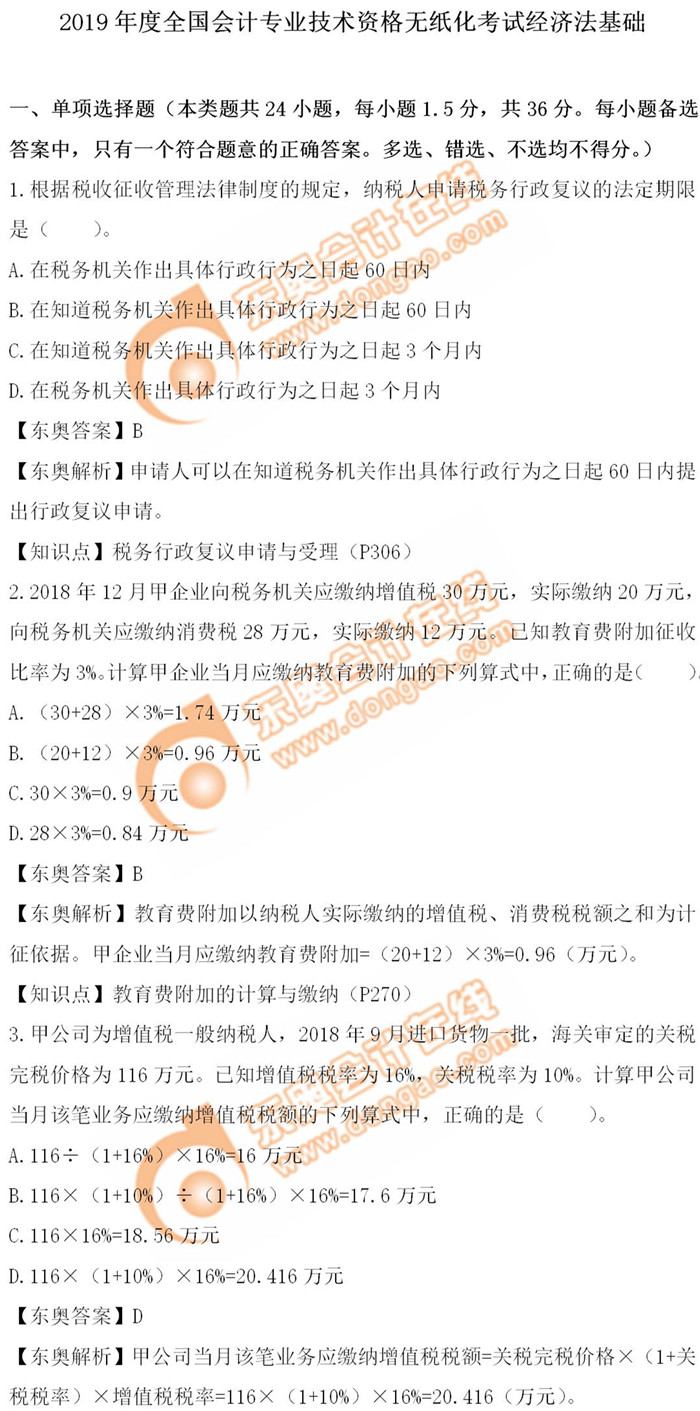 《經(jīng)濟(jì)法基礎(chǔ)》5.11第一批次真題解析