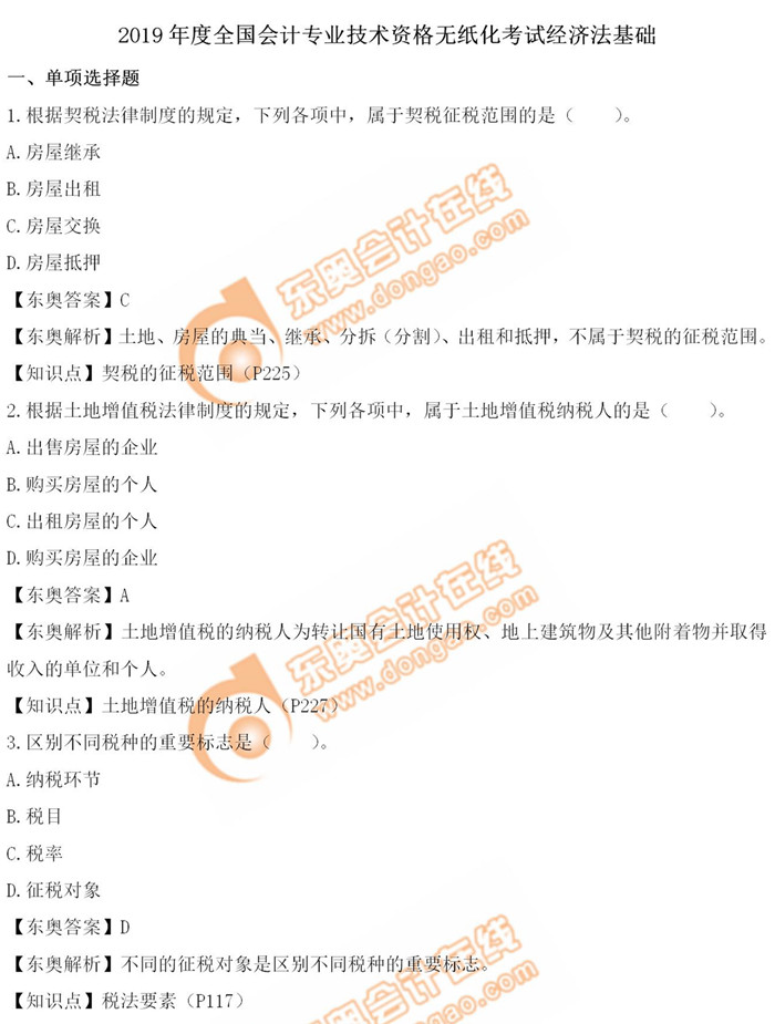 《經(jīng)濟法基礎(chǔ)》5.14第八批次真題解析