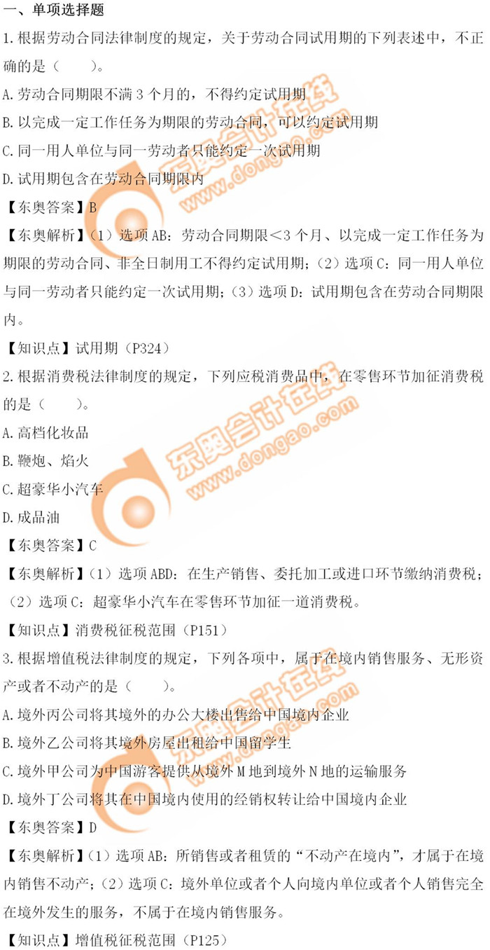 《經(jīng)濟(jì)法基礎(chǔ)》5.18第十一批次真題解析