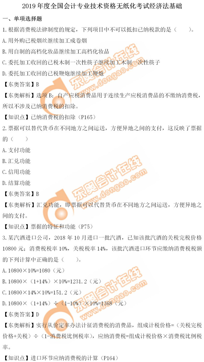 《經(jīng)濟(jì)法基礎(chǔ)》5.19第十三批次真題解析