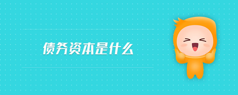 債務(wù)資本是什么