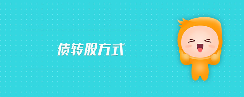 債轉(zhuǎn)股方式