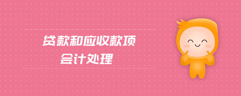 貸款和應收款項會計處理 貸款和應收款項會計處理