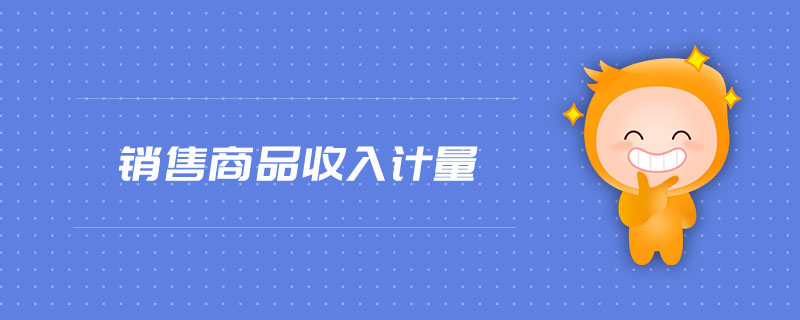 銷售商品收入計量 銷售商品收入計量