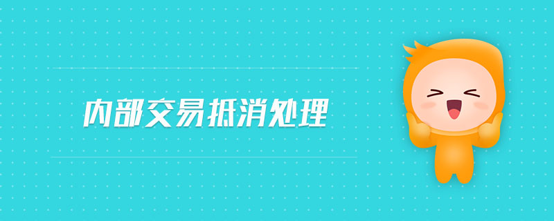 內(nèi)部交易抵消處理 內(nèi)部交易抵消處理