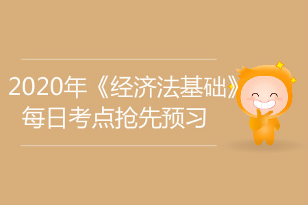 代理記賬_2020年《經(jīng)濟(jì)法基礎(chǔ)》每日考點(diǎn)搶先預(yù)習(xí)
