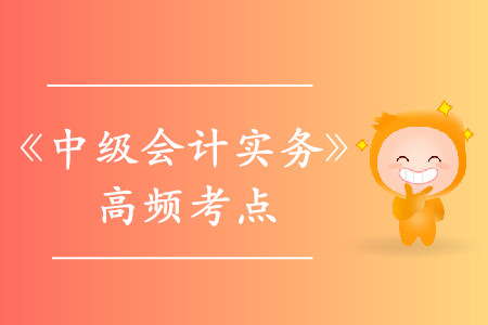 外幣財務(wù)報表折算的一般原則_《中級會計實務(wù)》高頻考點