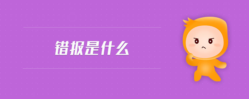 錯報是什么 錯報是什么