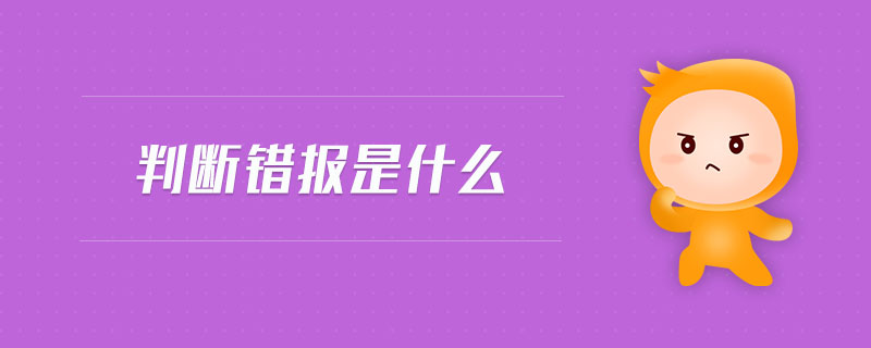 判斷錯報是什么 判斷錯報是什么
