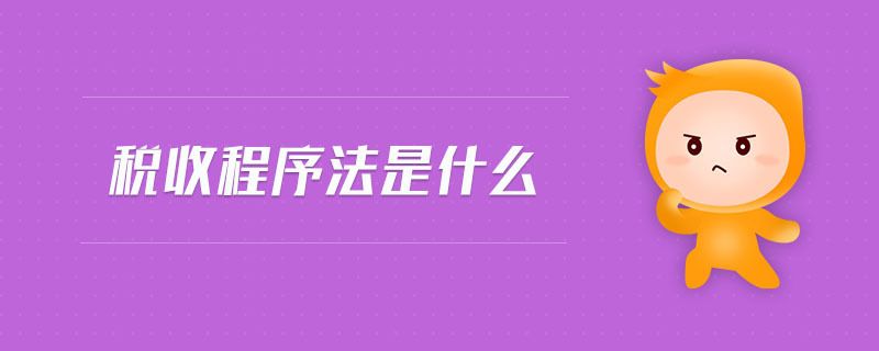 稅收程序法是什么 稅收程序法是什么