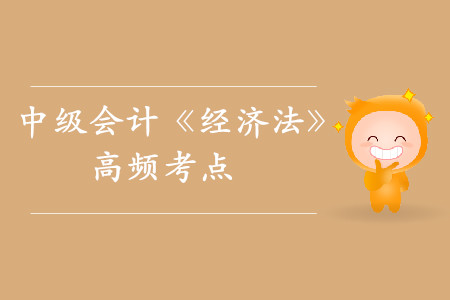 股東會(huì)VS股東大會(huì)_2019年中級會(huì)計(jì)《經(jīng)濟(jì)法》高頻考點(diǎn)