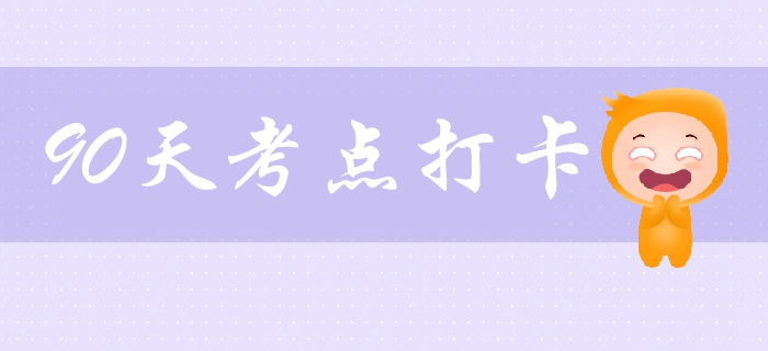 中級(jí)會(huì)計(jì)考試打卡學(xué)習(xí)營(yíng)！必學(xué)考點(diǎn)、習(xí)題一網(wǎng)打盡，拯救拖延！