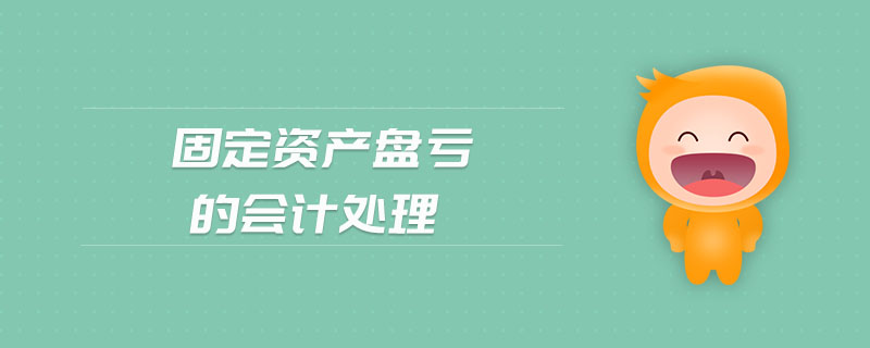 固定資產(chǎn)盤虧的會(huì)計(jì)處理 固定資產(chǎn)盤虧的會(huì)計(jì)處理