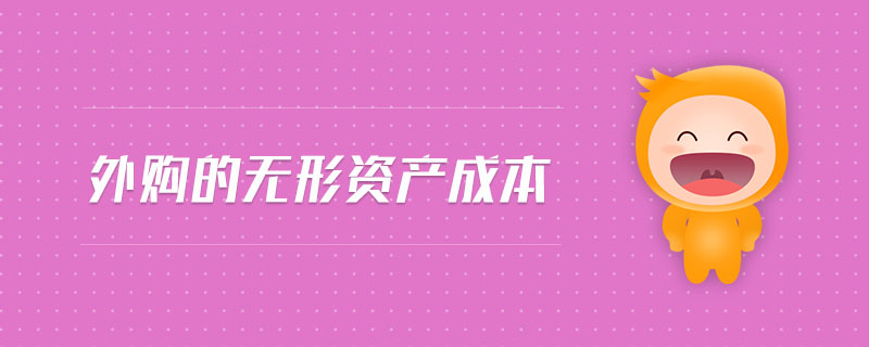 外購(gòu)的無(wú)形資產(chǎn)成本 外購(gòu)的無(wú)形資產(chǎn)成本