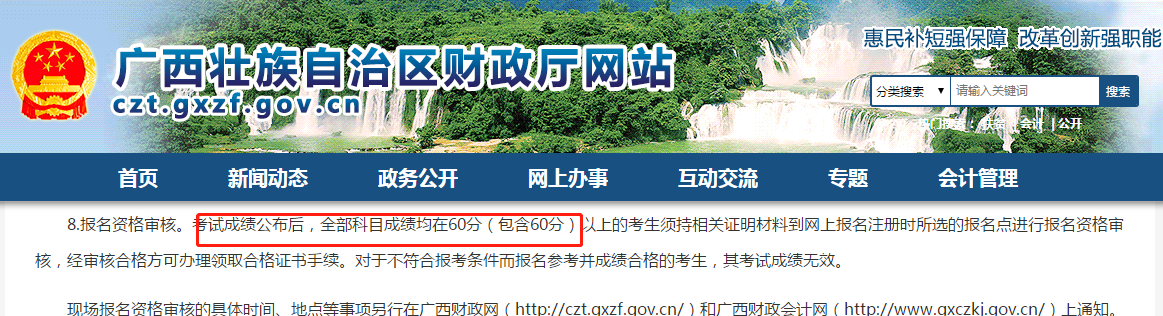 廣西財(cái)政廳網(wǎng)站關(guān)于初級會計(jì)考試的通知