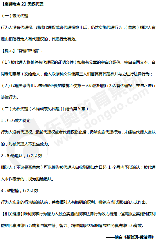 無權(quán)代理_中級會計經(jīng)濟法高頻考點