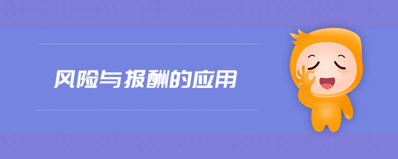 風(fēng)險(xiǎn)與報(bào)酬的應(yīng)用 風(fēng)險(xiǎn)與報(bào)酬的應(yīng)用