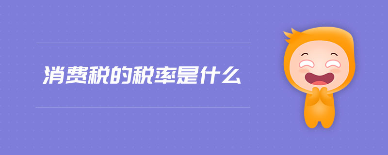 消費稅的稅率是什么