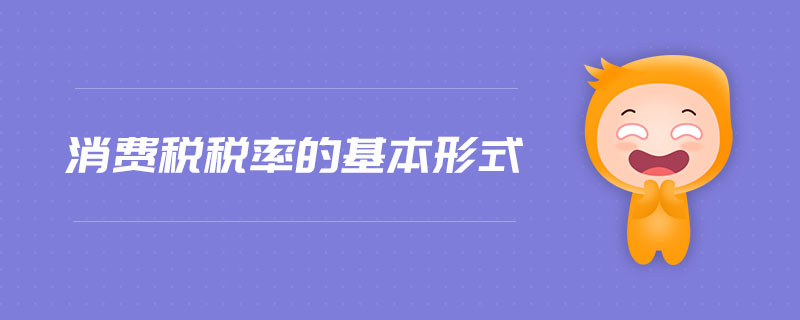 消費稅稅率的基本形式