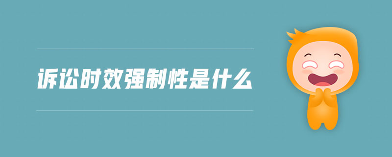 訴訟時效強制性是什么 訴訟時效強制性是什么