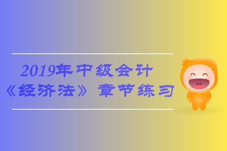 臨考必備！2019年中級會計《經(jīng)濟(jì)法》第六章習(xí)題，火速下載！