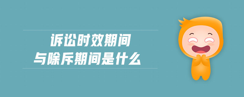訴訟時效期間與除斥期間是什么 訴訟時效期間與除斥期間是什么