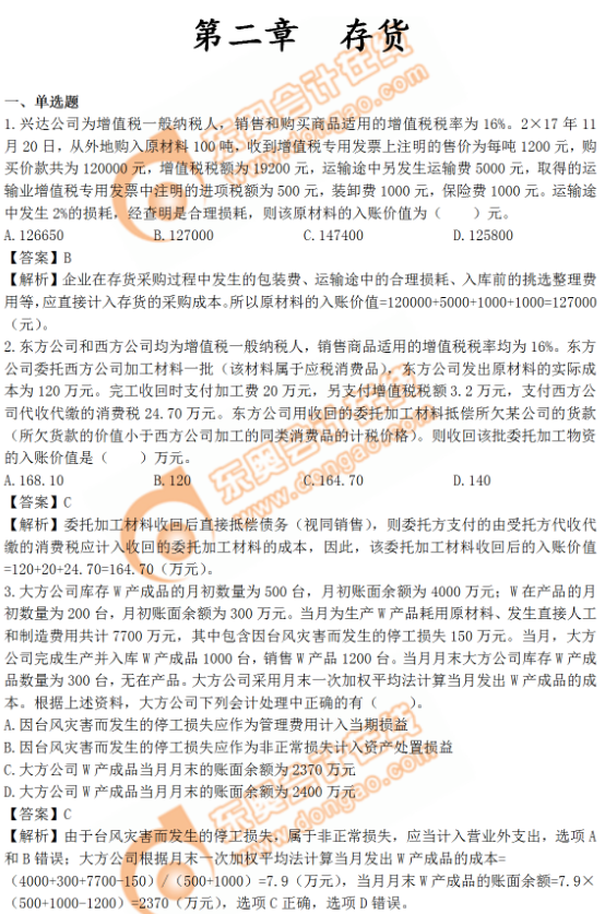 《中級會計實務(wù)》第二章習題