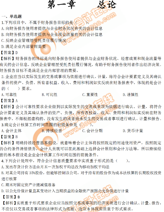 《中級(jí)會(huì)計(jì)實(shí)務(wù)》第一章習(xí)題