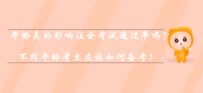 年齡真的影響注會考試通過率嗎？不同年齡考生應(yīng)該如何備考？