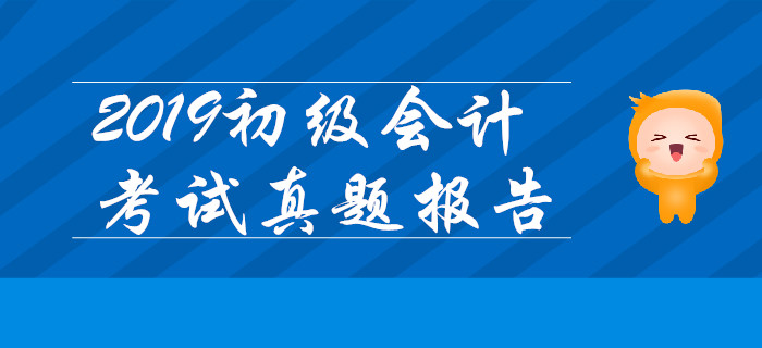 2019年初級會計實務(wù)多選題得分難？真題數(shù)據(jù)大解密！