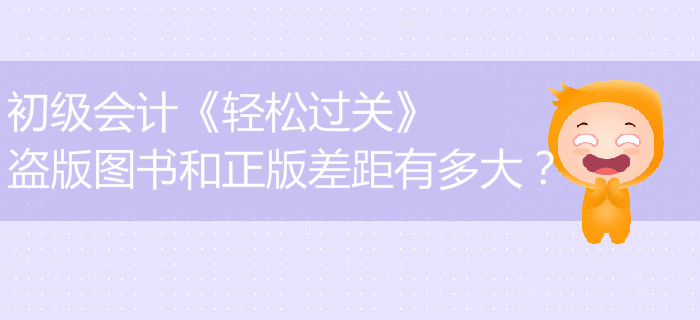初級會計《輕松過關(guān)》盜版圖書和正版差距有多大？