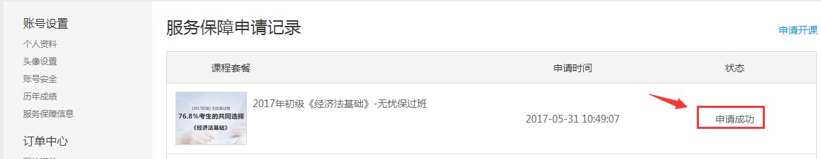 初級會計申請成功