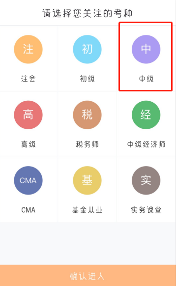 選擇中級(jí)會(huì)計(jì)考種