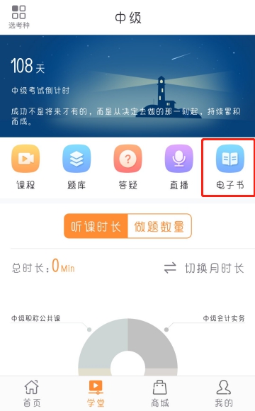 中級(jí)會(huì)計(jì)學(xué)堂-電子書模塊